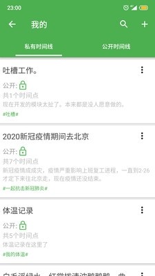 我的时间线官方版截图4