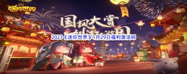 2023《迷你世界》1月29日福利激活码分享