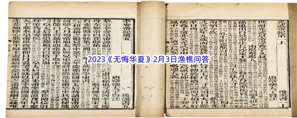 2023《无悔华夏》2月3日渔樵问答答案分享