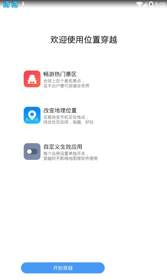 位置穿越小米版截图2