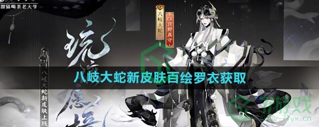 《阴阳师》八岐大蛇新皮肤百绘罗衣获取方法