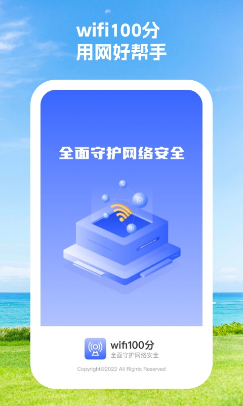 Wifi100分软件安卓版截图4