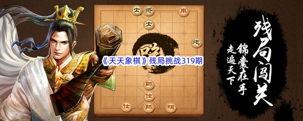 《天天象棋》残局挑战319期攻略