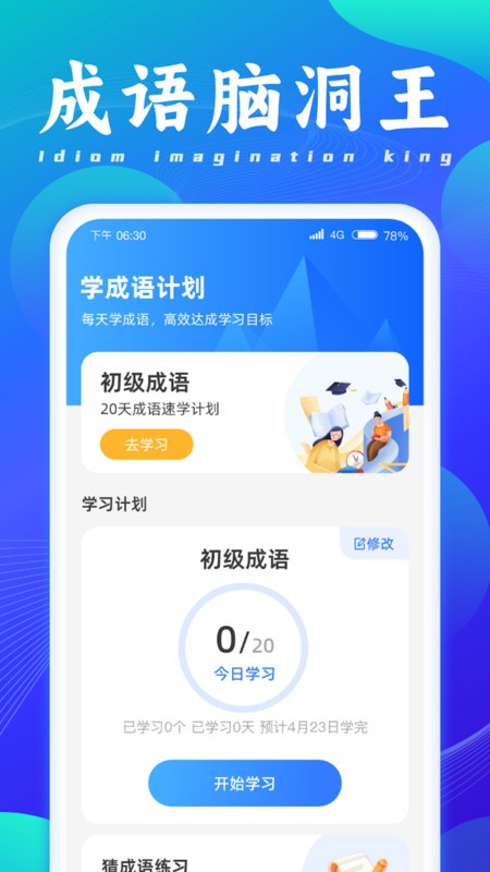 成语脑洞王最新版截图1