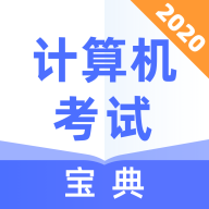 计算机考试宝典软件官方版最新版