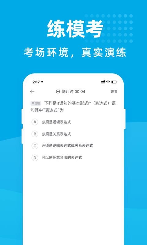 计算机考试宝典软件官方版最新版截图2