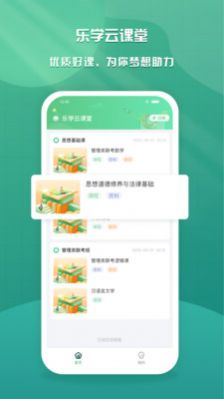 乐学云课堂软件官方版最新版截图2