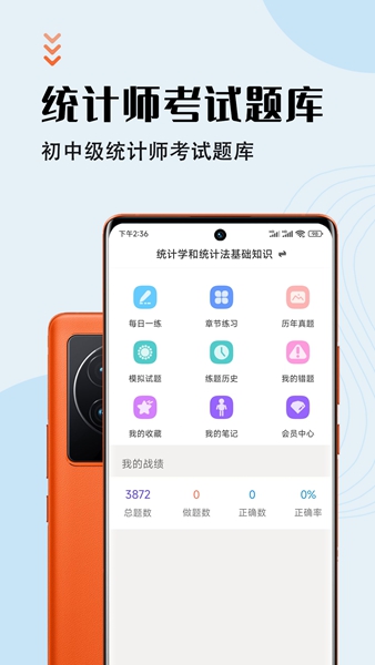 统计师智题库最新版截图3