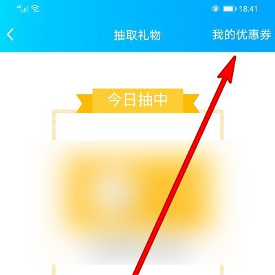 《QQ》怎么查看群聊里抽的优惠券