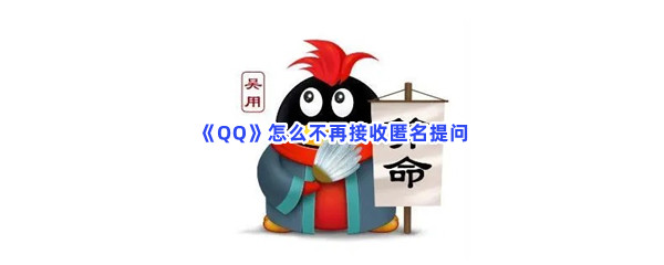 《QQ》怎么不再接收匿名提问