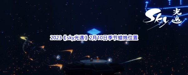 2023《sky光遇》2月10日季节蜡烛位置介绍