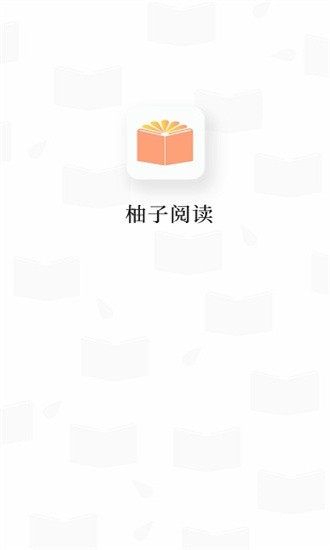 柚子阅读免费官方版截图4