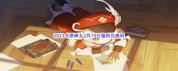 2023《原神》2月19日福利兑换码分享