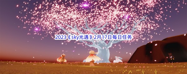 2023《sky光遇》2月17日每日任务攻略