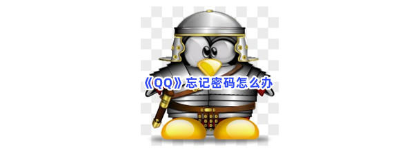 《QQ》忘记密码怎么办