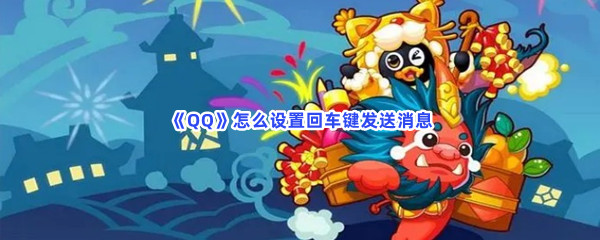 《QQ》怎么设置回车键发送消息