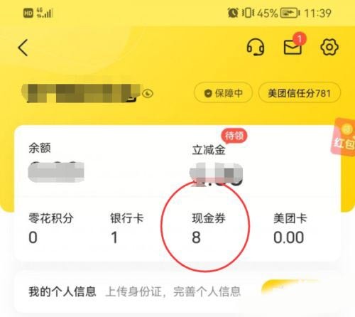 《美团》怎么关闭立减金支付时默认抵扣