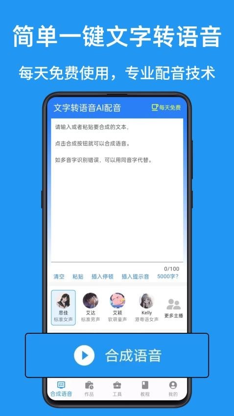 文字转语音Ai配音软件免费版截图2