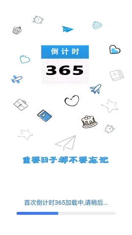 倒计时365软件免费普通安卓版截图3