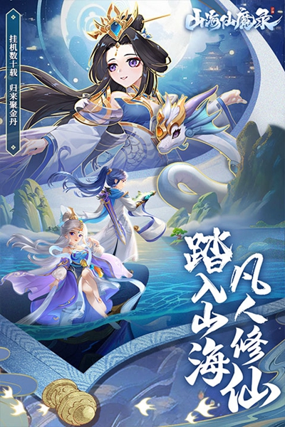 山海仙魔录手机版截图1