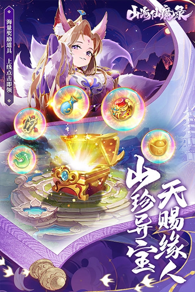 山海仙魔录手机版截图3