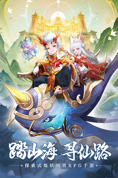 山海仙魔录手机版截图2