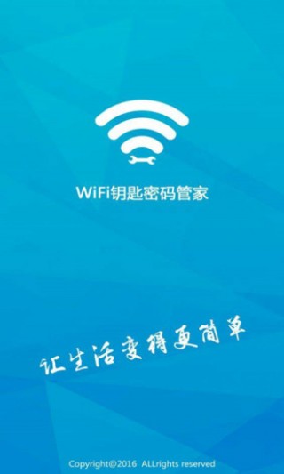 Wifi钥匙密码管家软件安卓版最新版截图1