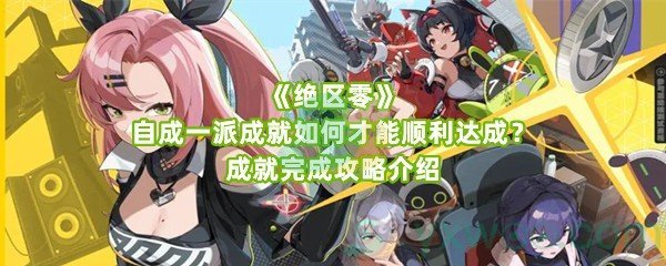 《绝区零》自成一派成就如何才能顺利达成？成就完成攻略介绍