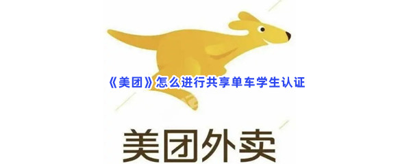 《美团》怎么进行共享单车学生认证