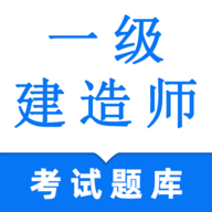 一级建造师鸣题库最新安卓版