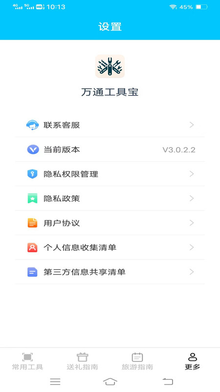 万通工具宝安卓版截图1