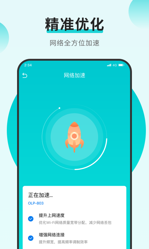 速速连接网络软件免费版截图2