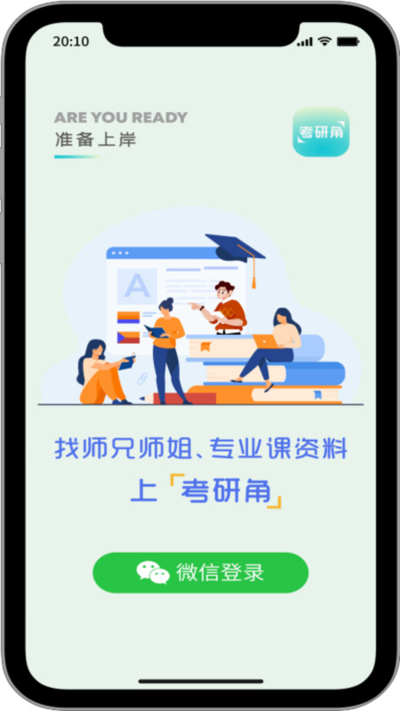 考研角最新版截图1