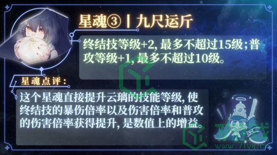 《崩坏星穹铁道》云璃星魂效果介绍