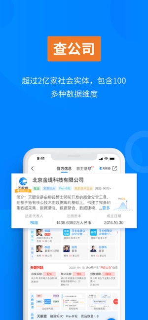 天眼查手机版截图1