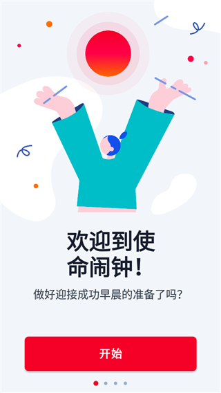 使命闹钟最新版截图3