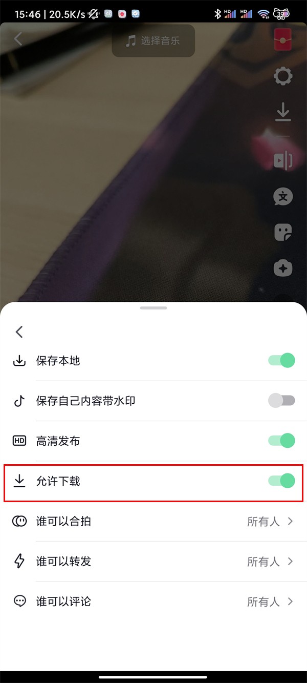 《抖音》怎么设置正在发布的视频权限