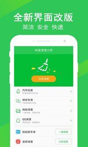 快速清理大师最新版截图3