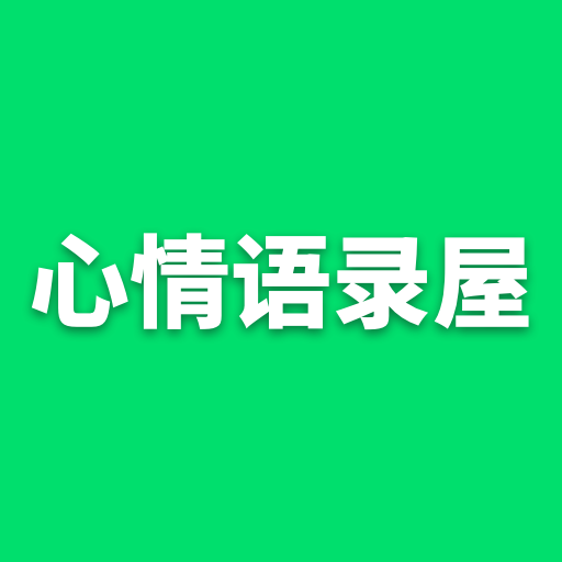 心情语录屋最新版