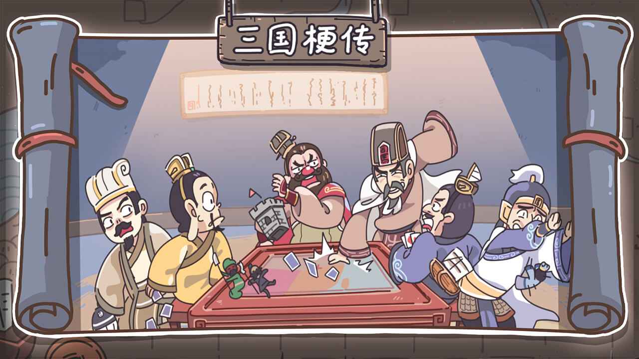 三国梗传官方版截图2