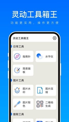 灵动工具箱王手机版截图1