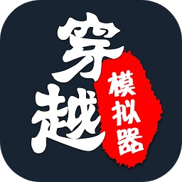 穿越模拟器安卓最新版