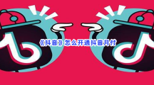 《抖音》怎么开通抖音月付