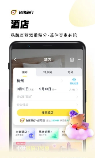 飞猪官网版截图3