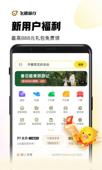 飞猪官网版截图1