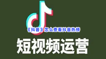 《抖音》怎么查看抖音热榜