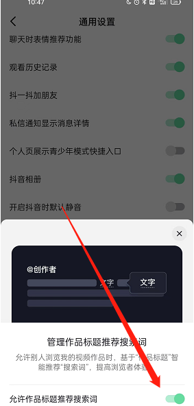 《抖音》怎么关闭标题推荐搜索词