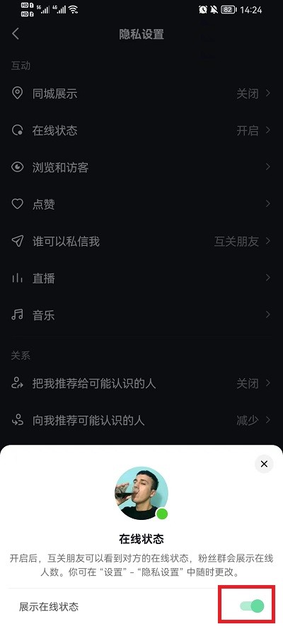 《抖音》怎么不展示在线状态