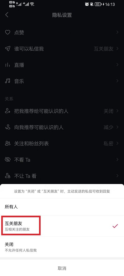 《抖音》怎么禁止陌生人私信