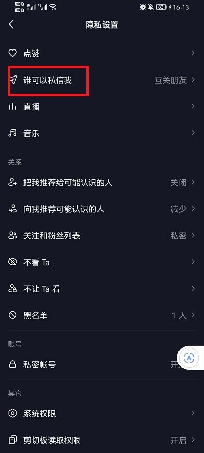 《抖音》怎么禁止陌生人私信